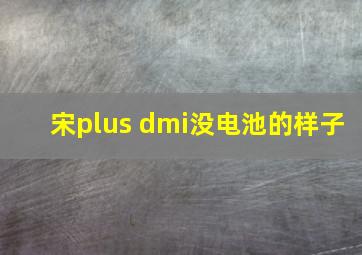 宋plus dmi没电池的样子